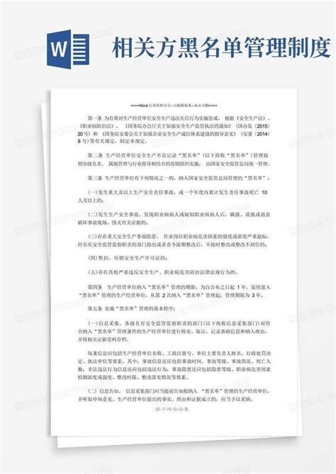 生产经营单位安全生产不良记录黑名单管理暂行规定word模板下载编号lmdbwkep熊猫办公