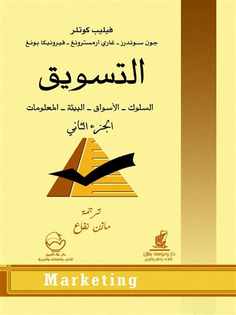 2 التسويق السلوك الأسواق البيئة المعلومات ج2 Pdf