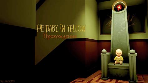 Побег от младенчика в жёлтом The Baby In Yellow Младенчик в желтом