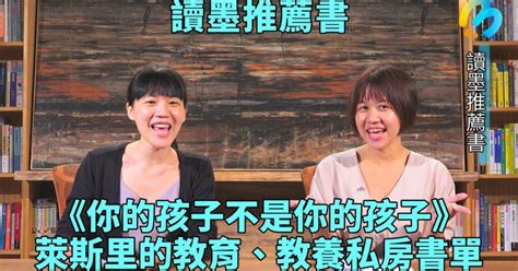 【讀墨推薦書：選這本正是時候！】vol 05：我的孩子不是我的孩子，所以我該怎麼辦？ Readmoo閱讀最前線