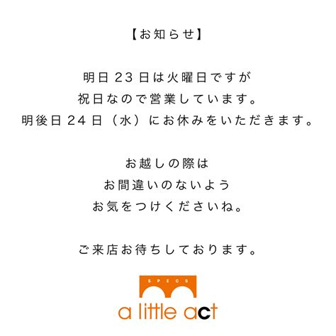 明日23日（水）は火曜日ですが祝日なので営業しています。 リトルアクトな日々