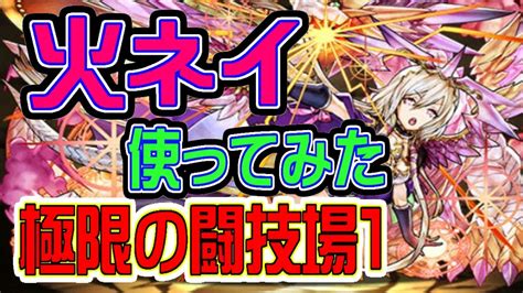 【パズドラ】極限の闘技場1 サクッとピィ集め【火ネイ】 Youtube