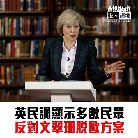 【焦點新聞】英民調顯示多數民眾反對文翠珊脫歐方案 脫歐大臣指有信心達成 焦點新聞 港人講地