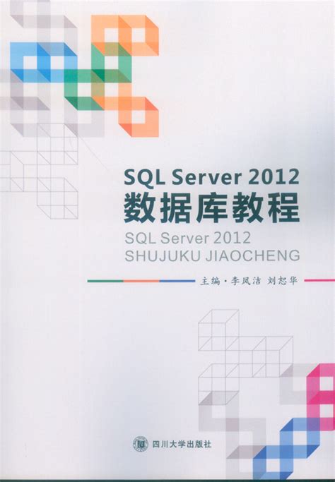 Sql Server 2012 数据库教程 出版社