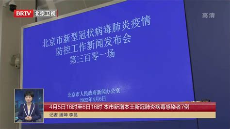 4月5日16时至6日16时 本市新增本土新冠肺炎病毒感染者7例凤凰网视频凤凰网