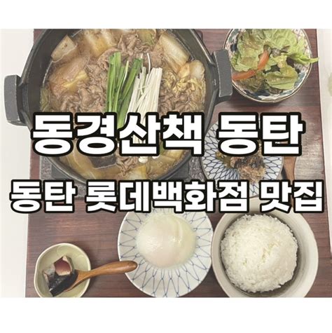 동탄 롯데백화점 맛집 동경산책 일본 가정식 네이버 블로그