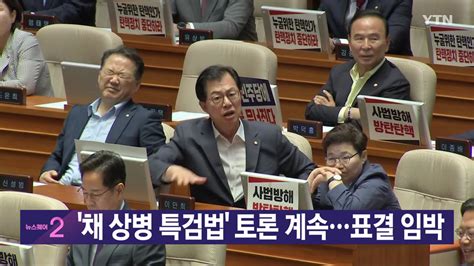 정치 Ytn 실시간뉴스 채 상병 특검법 토론 계속표결 임박 Ytn