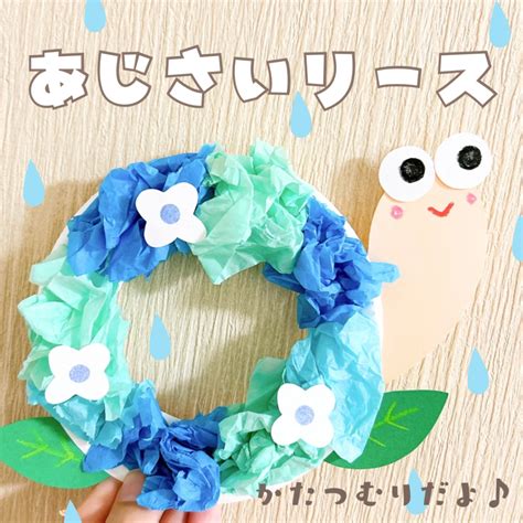 【6月製作】あじさいリース | 元幼稚園教諭たここの「ほいくの本棚」