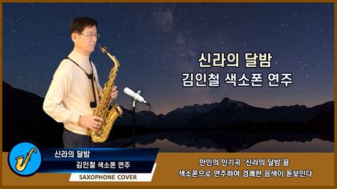 신라의 달밤 김인철 회원 색소폰연주 Saxophone Cover Youtube