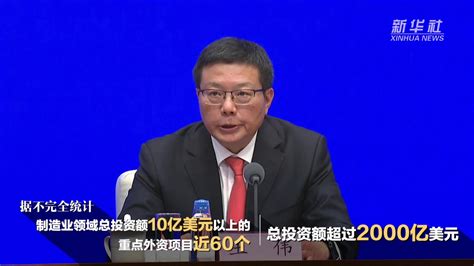 工信部：不断加大对制造业重点外资项目的服务保障和支持力度凤凰网视频凤凰网