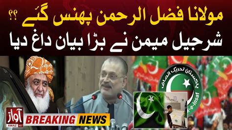 Maulana Fazal Ur Rehman Trapped Sharjeel Memon Big Statement