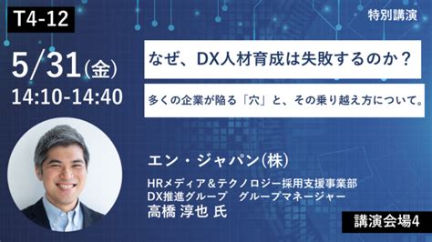 【jdx協賛講演】なぜ、dx人材育成は失敗するのか？多くの企業が陥る「穴」と、その乗り越え方について。 一般社団法人日本デジタル