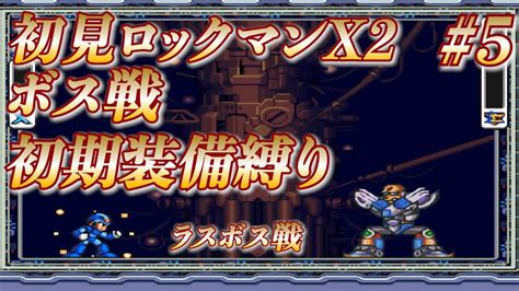 【ロックマンx2初見縛り配信】あの名シリーズの原点を探りに行くx2 5【ロックマンxアニバーサリーコレクション】 Youtube