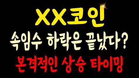 XX코인 속임수 하락은 끝났다 본격적인 상승 타이밍 가상화폐 도지코인 리플 비트코인 비트코인캐시 암호화폐