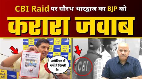 Manish Sisodia के घर पर हुई Cbi Raid पर Saurabh Bharadwaj का Bjp को