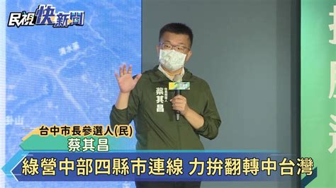 翻轉中台灣 蔡其昌領軍綠營中部四縣市連線 民視新聞影音 Line Today