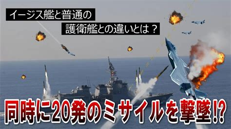 イージス艦と普通の護衛艦との違いとは？ Youtube