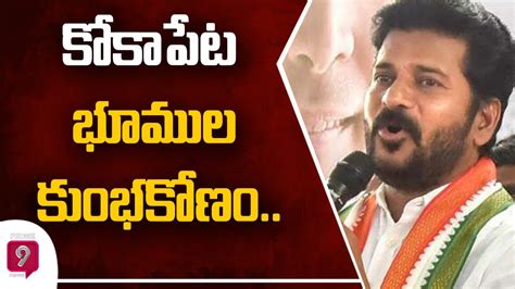 Tpcc Chief Revanth Reddy Alleges Corruption In Kokapet Land Slams Ts