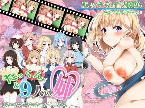 【50off】たっくんと九人の姉 サモナベール Dlsite 同人 R18