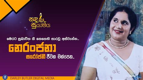 Niranjala Sarojini සඳ රූ සුයාමය ඇසි දිසි සත්සර රසෝඝය Youtube