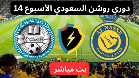 مباراة النصر السعودي والأخدود اليوم مباشر دوري روشن السعودي الأسبوع