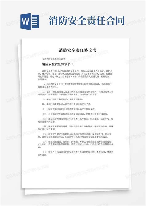 消防安全责任协议书word模板下载编号lpdgzagl熊猫办公