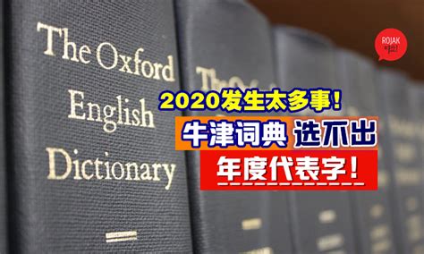 2020多事之秋⚡英国牛津词典选不出「2020年度代表字」 ：前所未有的1年！