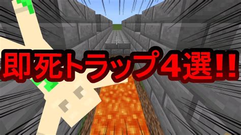 オグのマインクラフト 99％かかる 超おすすめトラップ4選 【オグクラ】 【マイクラ】 Youtube