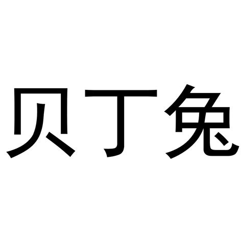 贝丁兔商标转让第41类教育娱乐贝丁兔商标出售商标买卖交易百度智能云