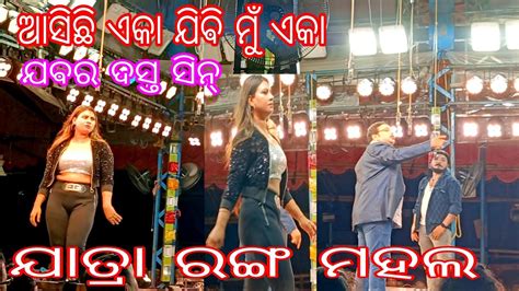 ASICHI EKA JIBI MU EKA jatra ranga Mahal ଆସଛ ଏକ ଯଵ ମ ଏକ