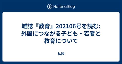 雑誌『教育』202106号を読む 外国につながる子ども・若者と教育について 私説