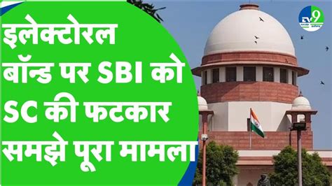 Electoral Bond Case इलेक्टोरल बॉन्ड पर Sbi को Supreme Court की फटकार