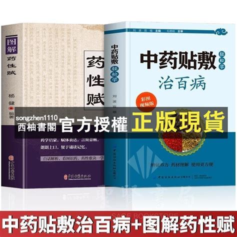 【西柚書閣】 贈視頻】中藥貼敷輕松學治百病圖解藥性賦彩圖版中藥外敷中醫 蝦皮購物