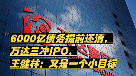 6000亿债务提前还清，万达三冲ipo，王健林：又是一个小目标 财经视频 搜狐视频