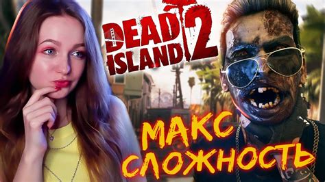 МАКСИМАЛЬНАЯ СЛОЖНОСТЬ Dead Island 2 Прохождение на русском Дед Айленд 2 6 Youtube