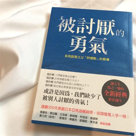 《被討厭的勇氣》阿德勒 蝦皮購物