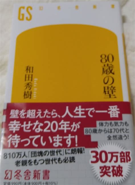 80歳の壁！和田秀樹先生！ 伊藤次子ミュージック・ワールド