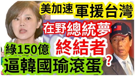 8423【黃麗鳳｜新聞來一點】殺人預告！鎖定南韓總統尹錫悅｜最新民調 賴354領先 避戰能力輸柯｜傳美軍事融資軍援台灣｜大爆內幕