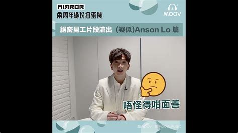 【4k修復】anson Lo 盧瀚霆 《 Mirror兩周年緣份扭蛋機：絕密見工片段流出 疑似anson Lo盧瀚霆 篇》｜moov