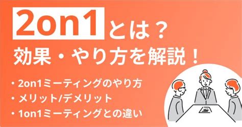 2on1ミーティングとは？1on1との違いやメリット・デメリットを解説！