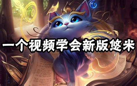 超神解说：一个视频学会新版魔法猫咪悠米，简单上手 Lol超神解说lol Lol超神解说lol 哔哩哔哩视频