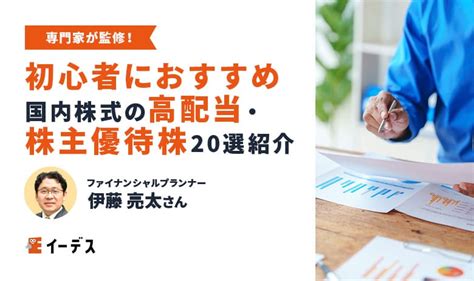 【20選】初心者におすすめ国内株式の高配当・株主優待株 イーデス