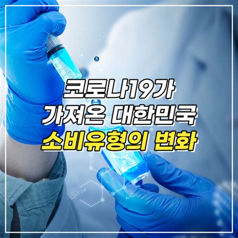 카드뉴스 코로나19가 가져온 대한민국 소비유형의 변화 매일신문