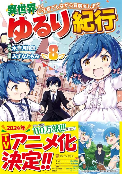 楽天ブックス 異世界ゆるり紀行～子育てしながら冒険者します～（8） みずなともみ 9784434331190 本