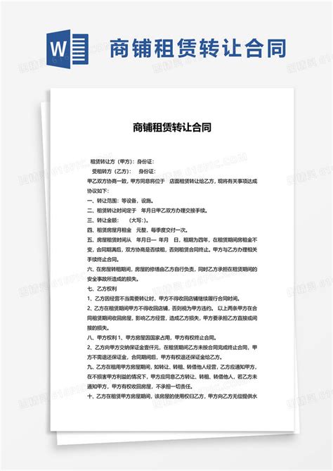 简洁通用实用商铺租赁转让合同word模板免费下载编号zq8a4r0ln图精灵