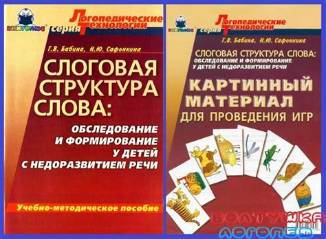 Слоговая структура слова: обследование и формирование у детей с ...