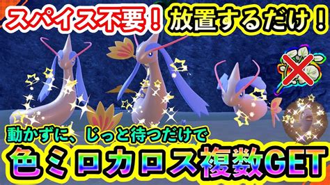 【ポケモンsv】色違いミロカロスを複数get！放置するだけでスパイスも不要のヒンバス厳選方法を紹介します。 Youtube