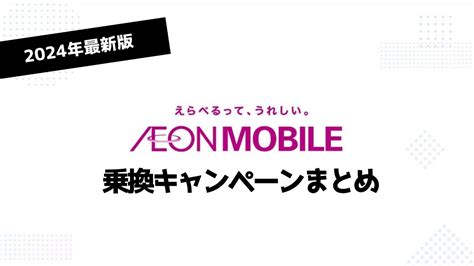 【24年4月最新】イオンモバイル新規契約・mnp乗り換え限定キャンペーンまとめ スマナビ