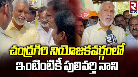 TDP MLA Candidate Pulivarthi Nani ఇటటక పలవరత నన RTV