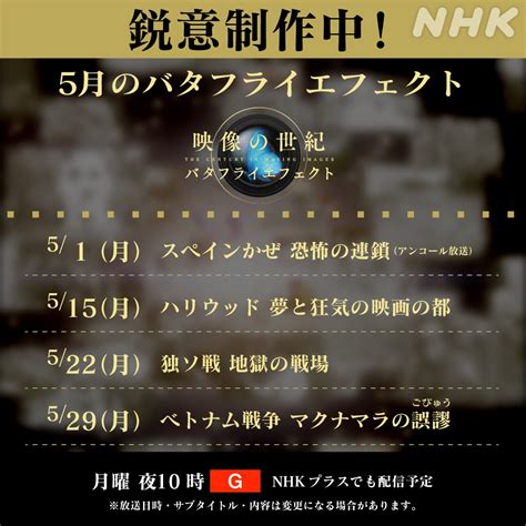 映像の世紀バタフライエフェクト On Twitter 5月のラインナップ予定をご紹介します。 来月もご期待ください。 ※放送日時